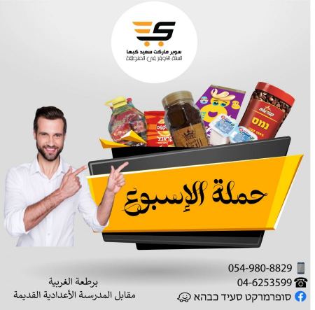حملة الاسبوع من سوبر ماركت سعيد كبها